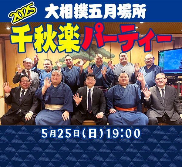 五月場所千秋楽パーテ...